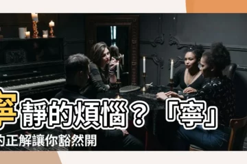 【寧 意思】寧靜的煩惱？「寧」字的正解讓你豁然開朗！