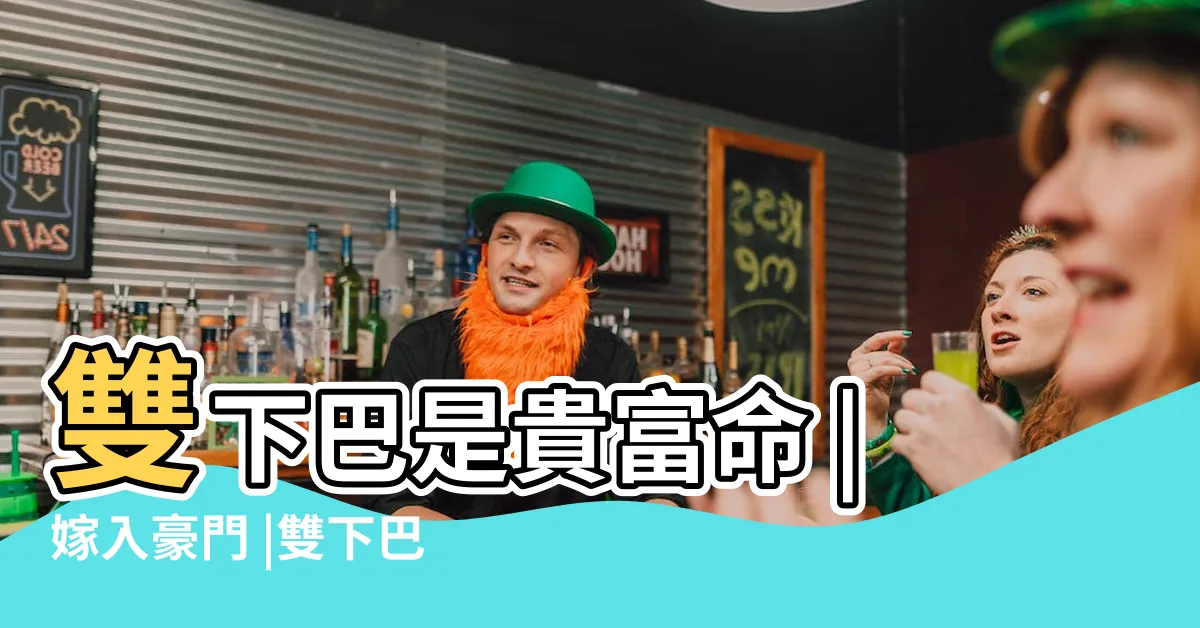 【雙下巴的面相】雙下巴是貴富命 |嫁入豪門 |雙下巴是貴婦命 |