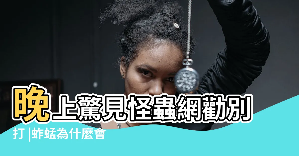 【為什麼家裡有蚱蜢】晚上驚見怪蟲網勸別打 |蚱蜢為什麼會經常出現在家裡 |搜索結果 |
