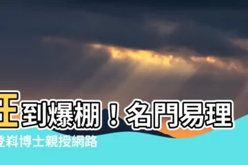 【楊登嵙收費】旺到爆棚！名門易理楊登嵙博士親授網路命學，收費優惠中！