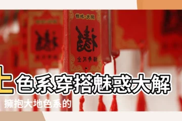 【土色系】土色系穿搭魅惑大解密：擁抱大地色系的極致魅力