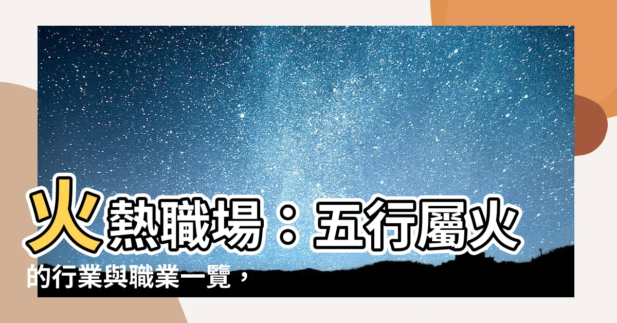 【火類工作】火熱職場：五行屬火的行業與職業一覽，找尋你的火類工作