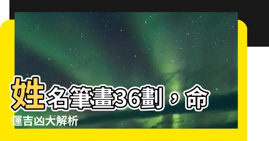 【名字36劃】姓名筆畫36劃，命運吉凶大解析