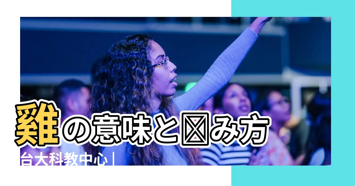 【雞字】雞の意味と読み方 |台大科教中心 |u96de |