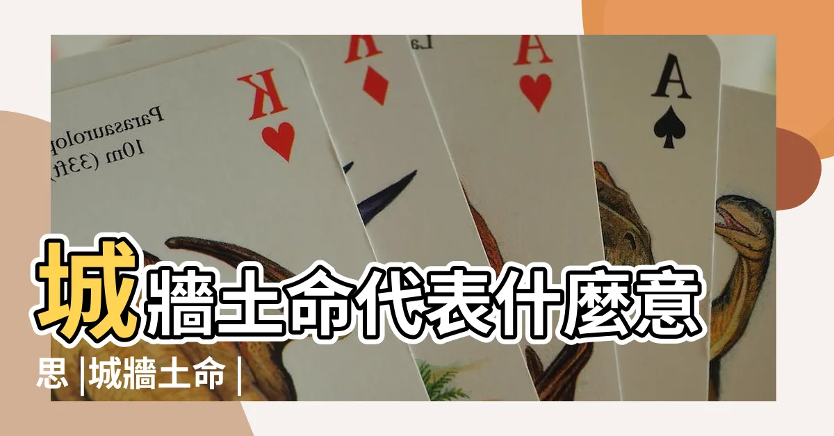 【城牆土】城牆土命代表什麼意思 |城牆土命 |城頭土命是什麼意思 |