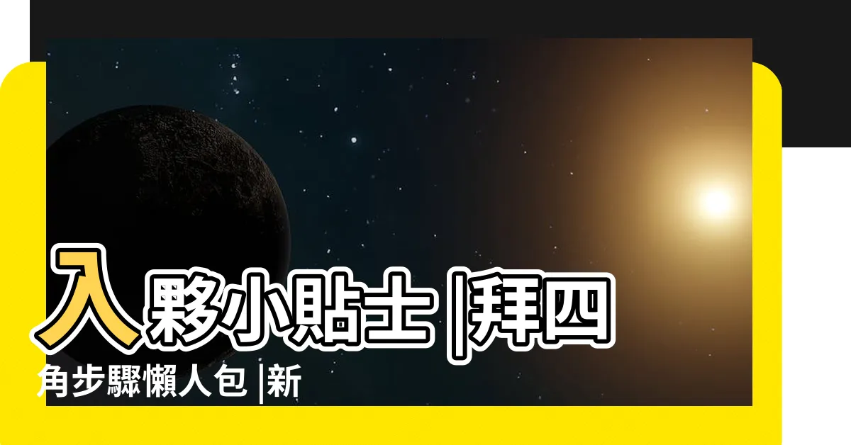 【拜四角過夜】入夥小貼士 |拜四角步驟懶人包 |新居入夥5大儀式禁忌 |