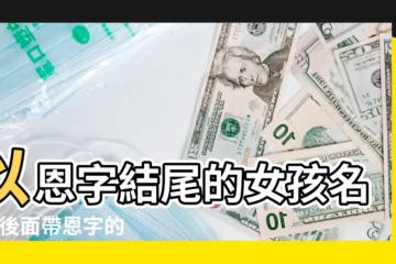 【恩字在後面的女孩名字】以恩字結尾的女孩名字 |後面帶恩字的女孩名字 |恩字結尾的女孩名字後面帶恩字的女孩名字 |
