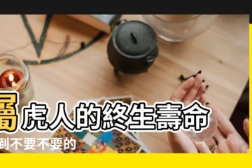【86年屬虎是什麼生人】屬虎人的終生壽命 |準到不要不要的 |86年出生五行屬什麼 |