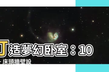 【牀頭牆壁】打造夢幻卧室：1000+ 牀頭牆壁設計靈感
