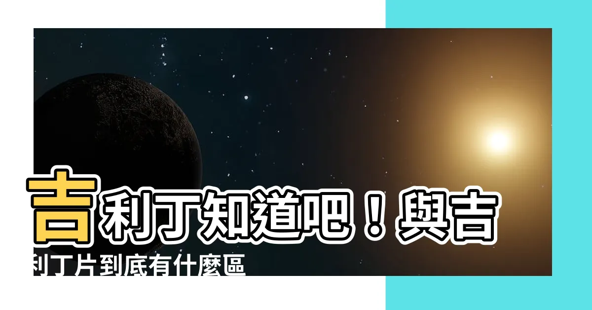 【吉利丁片】吉利丁知道吧！與吉利丁片到底有什麼區別？能放心食用嗎？
