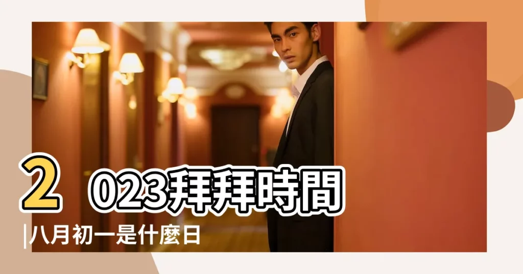 2023拜拜時間 |八月初一是什麼日子 |流程禁忌 |【八月份什麼日子辦生日】