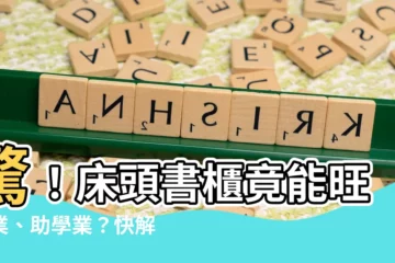 【牀頭書櫃風水】驚！牀頭書櫃竟能旺事業、助學業？快解鎖卧室書櫃風水禁忌