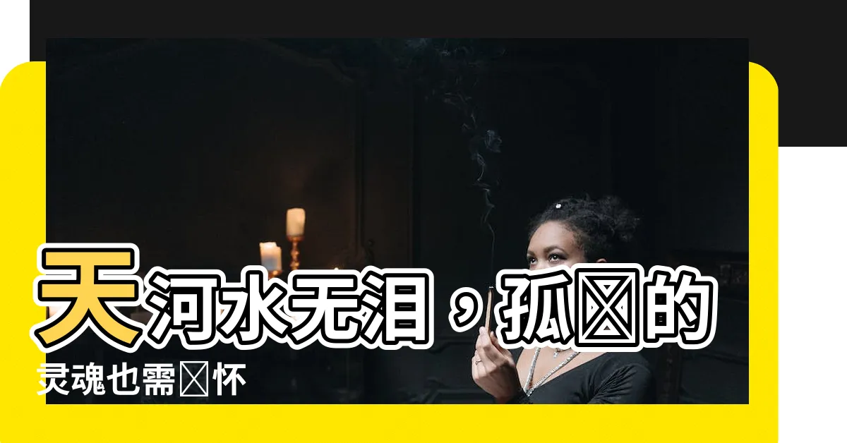 【天河水無瀨】天河水無淚，孤獨的靈魂也需關懷