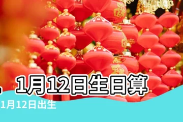 【11月12生的人是什麼命】11月12日生日算命11月12日出生人命運 |2022年11月12日出生的人命好嗎 |是什麼命 |