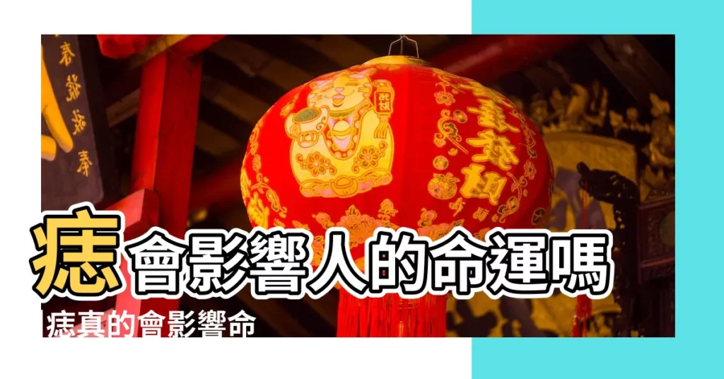 痣會影響人的命運嗎 |痣真的會影響命運嗎 |麻煩各位 |【痦子會影響命運麼】
