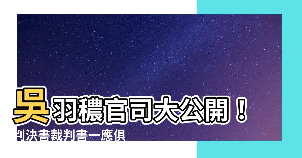 【吳羽穠】吳羽穠官司大公開！判決書裁判書一應俱全