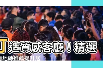 【客廳 地磚】打造質感客廳！精選客廳地磚推薦提升居家美學