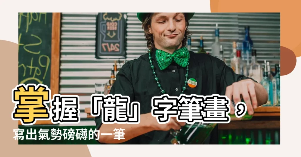 【龍 筆畫】掌握「龍」字筆畫，寫出氣勢磅礴的一筆！
