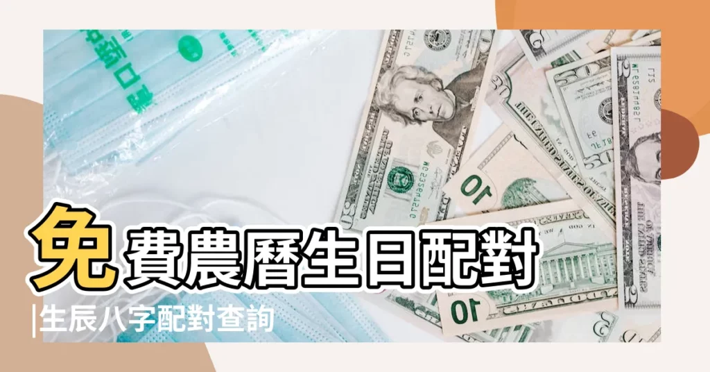 免費農曆生日配對 |生辰八字配對查詢 |免費生辰八字配對測算 |【農曆生辰八字婚姻配對】