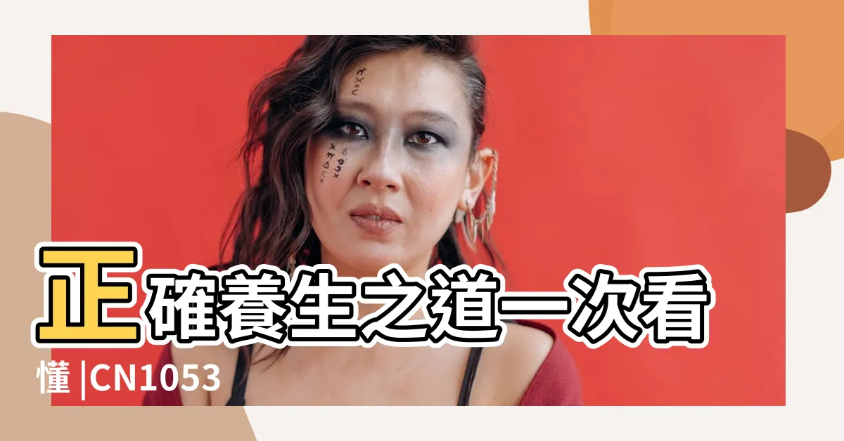 【五行茶】正確養生之道一次看懂 |CN105341211A |五行茶是什麼 |