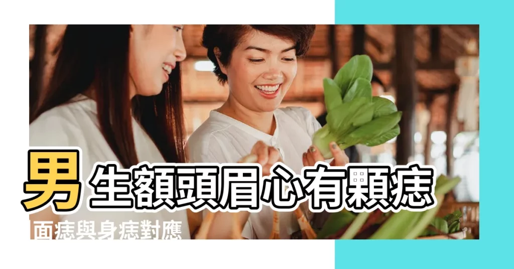 男生額頭眉心有顆痣 |面痣與身痣對應訣 |左眼角稍靠下方有一顆痣 |【男孩兒眉心上方偏左有紅痣】