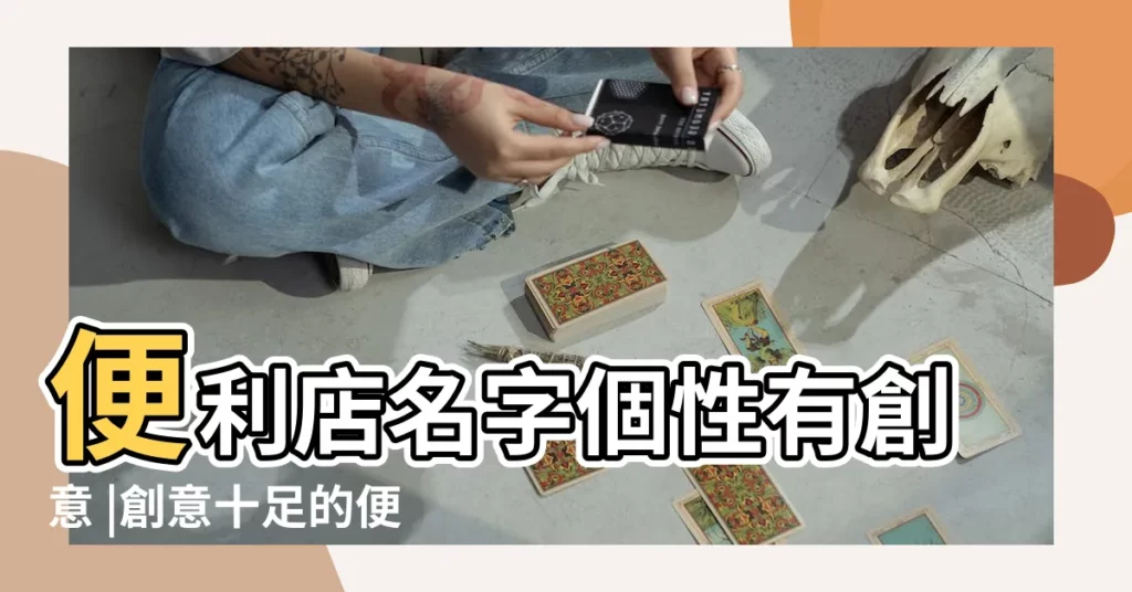 便利店名字個性有創意 |創意十足的便利店名字 |便利店名字有創意的 |【便利店名字有創意】