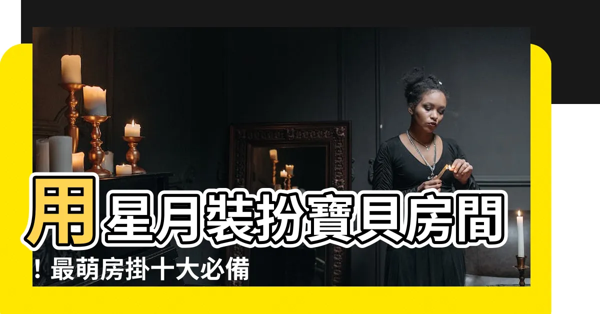 【房掛】用星月裝扮寶貝房間！最萌房掛十大必備推薦