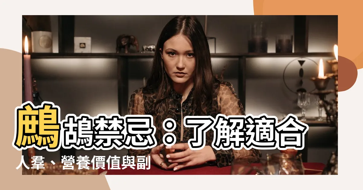 【鷓鴣禁忌】鷓鴣禁忌：瞭解適合人羣、營養價值與副作用