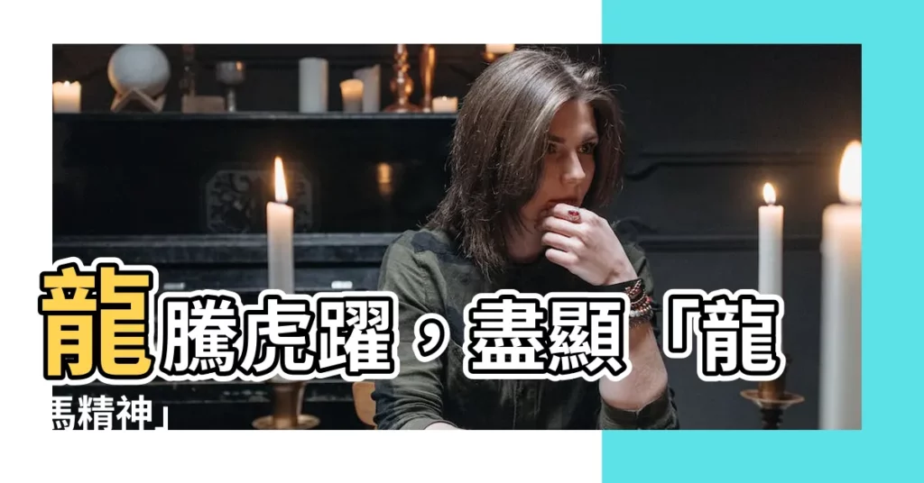 【龍馬精神】龍騰虎躍，盡顯「龍馬精神」