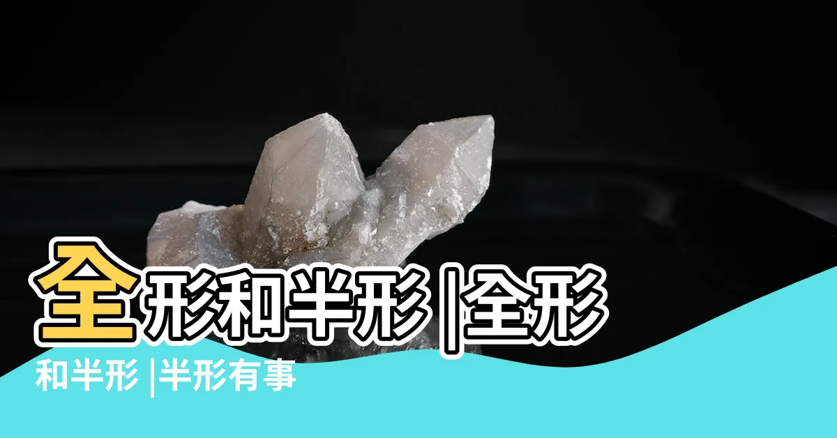 【全形半形差別】全形和半形 |全形和半形 |半形有事嗎 |