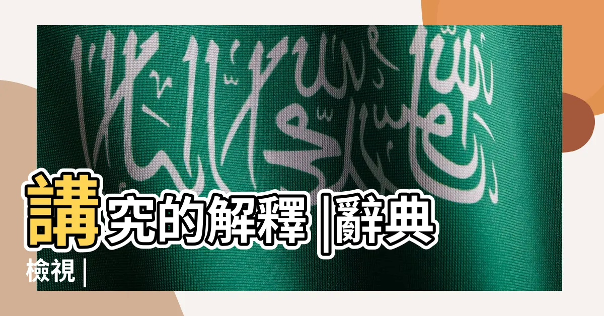 【講究意思】講究的解釋 |辭典檢視 |