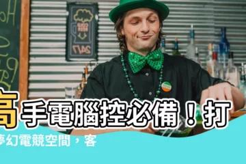 【電腦台】高手電腦控必備！打造夢幻電競空間，客製化你的電腦台