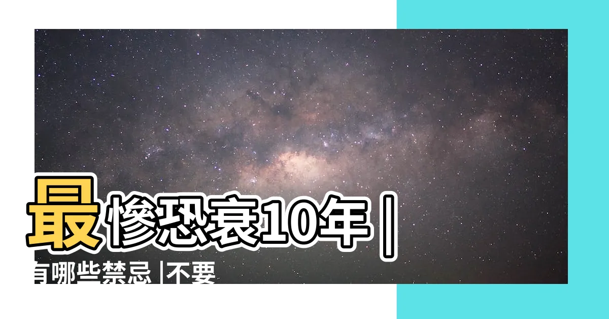 【丟鏡子禁忌】最慘恐衰10年 |有哪些禁忌 |不要的鏡子 |