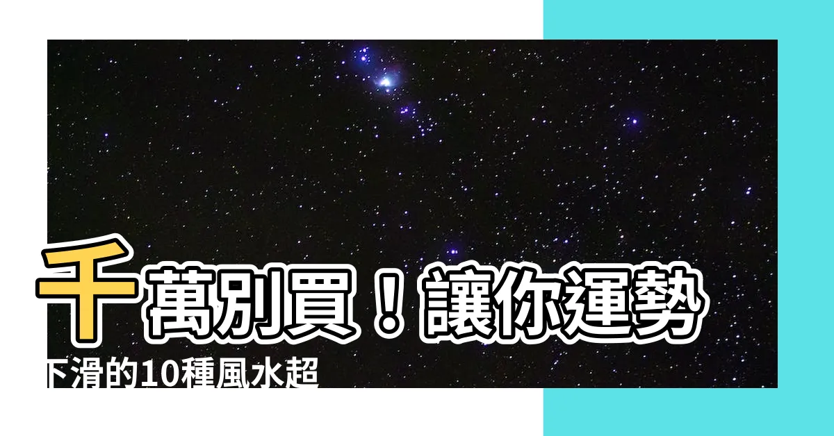 【户型風水】千萬別買！讓你運勢下滑的10種風水超差住宅