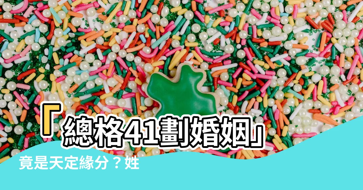 【總格41劃婚姻】「總格41劃婚姻」 竟是天定緣分？姓名筆劃的神秘預測力揭曉！