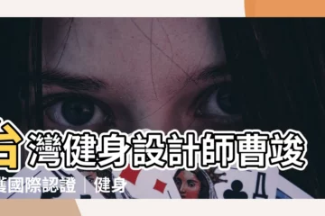 【曹竣堰】台灣健身設計師曹竣堰獲國際認證｜健身之路不談放棄