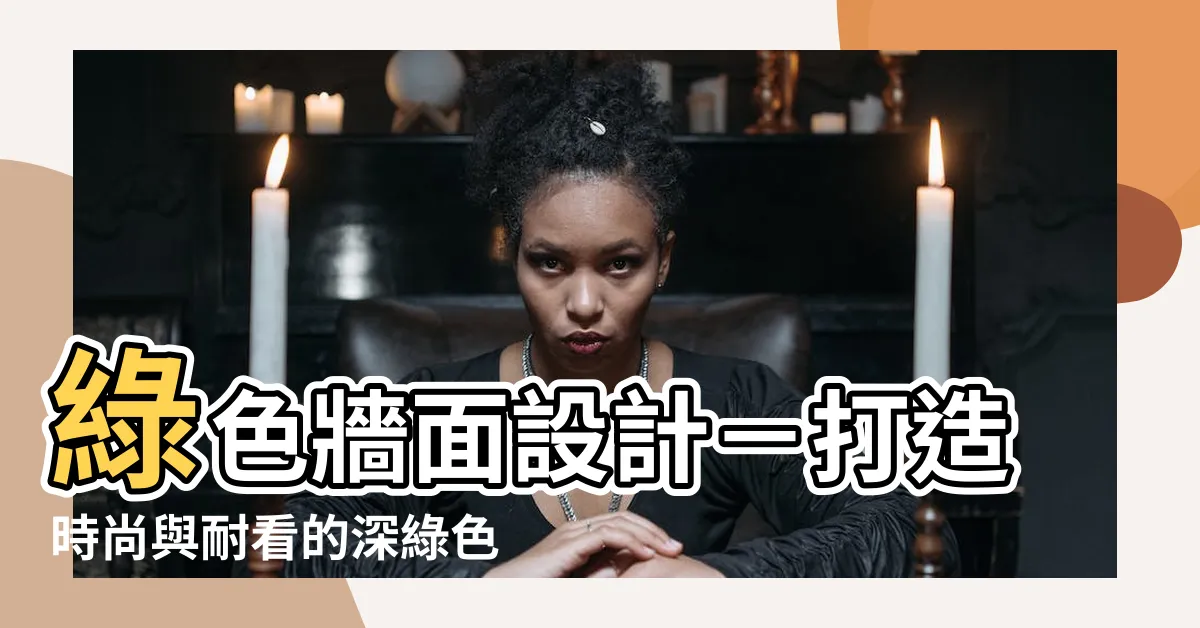 【綠色牆面設計】綠色牆面設計－打造時尚與耐看的深綠色裝修效果圖