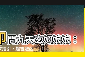【九天玄姆娘娘】叩問九天玄姆娘娘：祈求指引，趨吉避兇