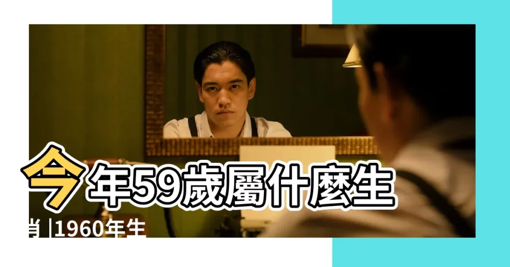 今年59歲屬什麼生肖 |1960年生肖屬鼠今年多大 |屬鼠年齡查詢表對照表對應歲數多大 |【屬鼠59歲今年是什麼命】