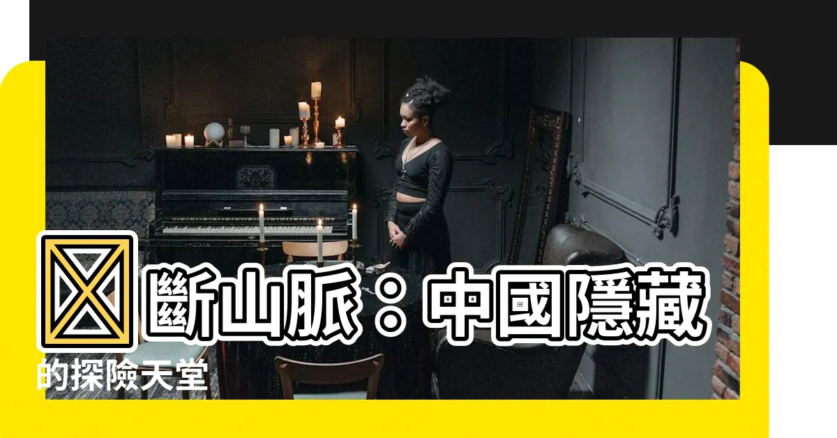 【橫斷山脈】橫斷山脈：中國隱藏的探險天堂