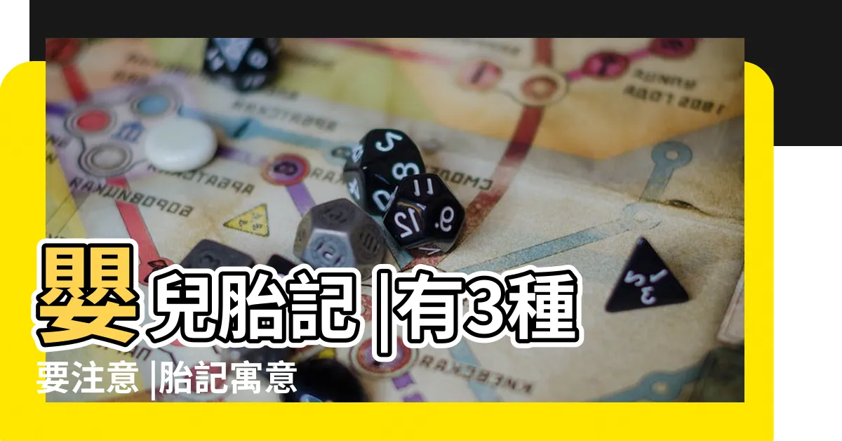 【為什麼會有胎記】嬰兒胎記 |有3種要注意 |胎記寓意 |