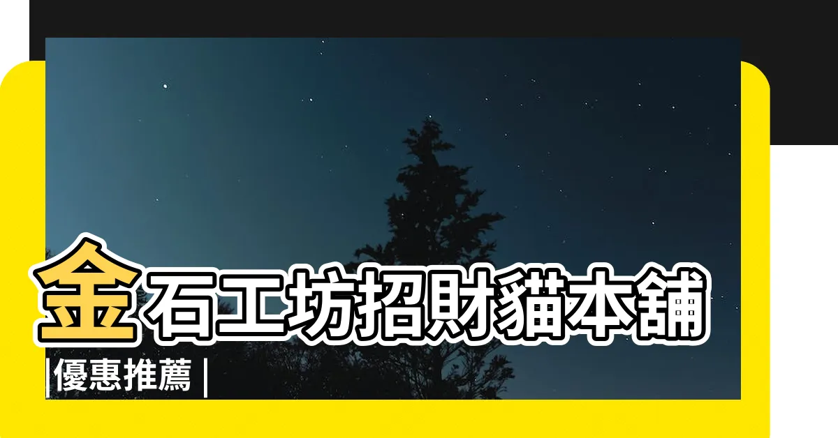 【招財貓 哪裡買】金石工坊招財貓本舖 |優惠推薦 |
