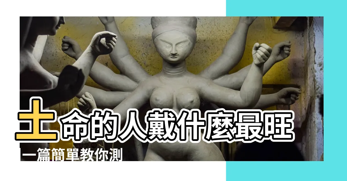 【五行屬土】土命的人戴什麼最旺 |一篇簡單教你測算命理玄機 |八字五行屬土是什麼意思 |