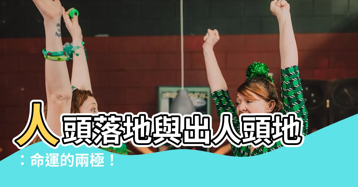 【人頭落地 出人頭地】人頭落地與出人頭地：命運的兩極！