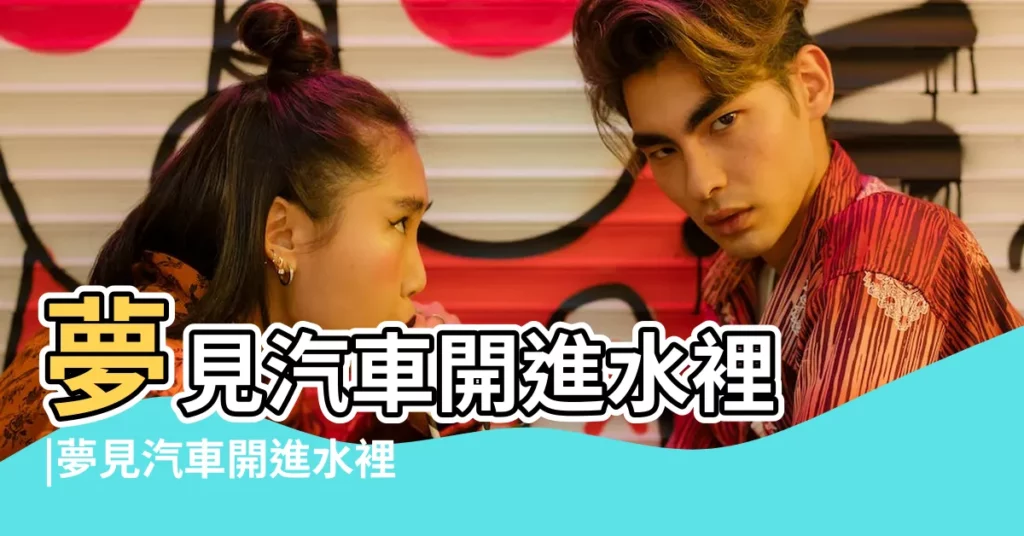 夢見汽車開進水裡 |夢見汽車開進水裡 |夢見把車開到水裡 |【女人夢見開車開近水裏】