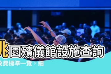 【桃園殯儀館設施】桃園殯儀館設施查詢：收費標準一覽，細心規劃告別儀式