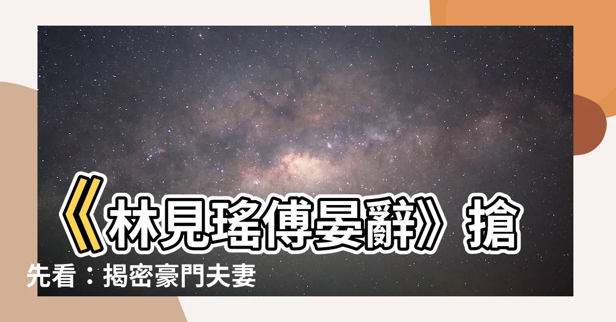 【林見瑤 傅晏辭】《林見瑤傅晏辭》搶先看：揭密豪門夫妻的真假婚姻！