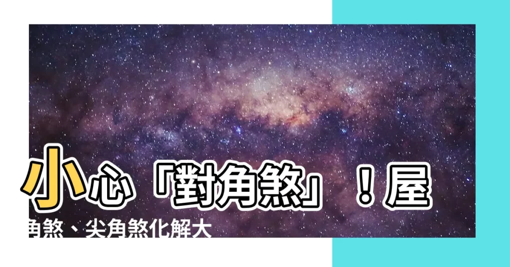 【對角煞】小心「對角煞」！屋角煞、尖角煞化解大法報你知