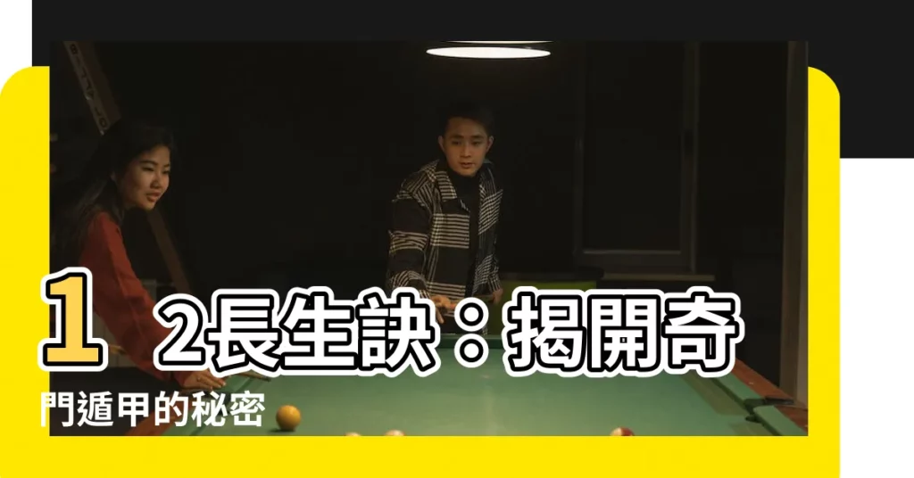 【12長生訣】12長生訣：揭開奇門遁甲的秘密