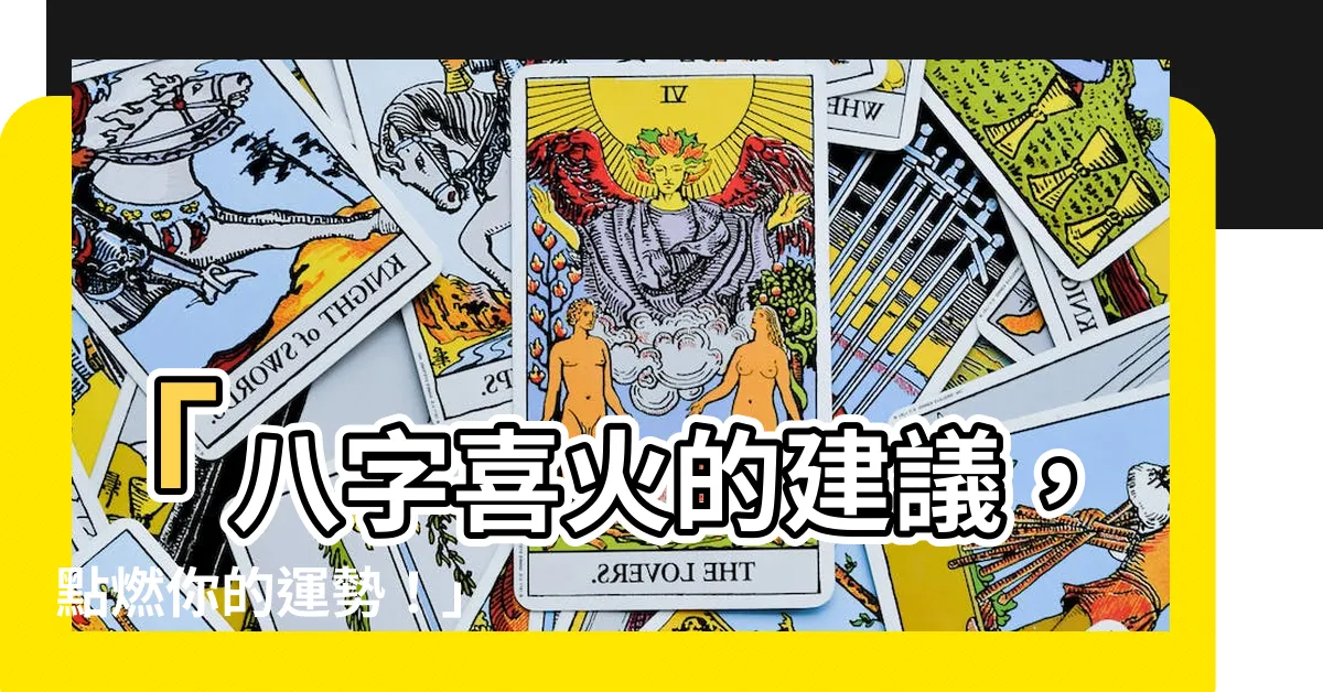 【八字喜火的建議】「八字喜火的建議，點燃你的運勢！」